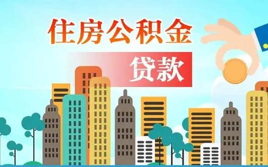 个人公积金抵扣贷款_珠海公积金代办在职离职封存服务